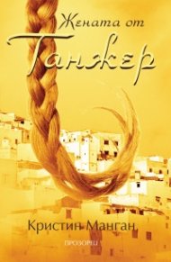 Жената от Танжер