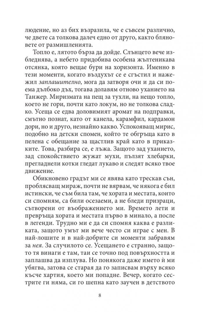 Жената от Танжер