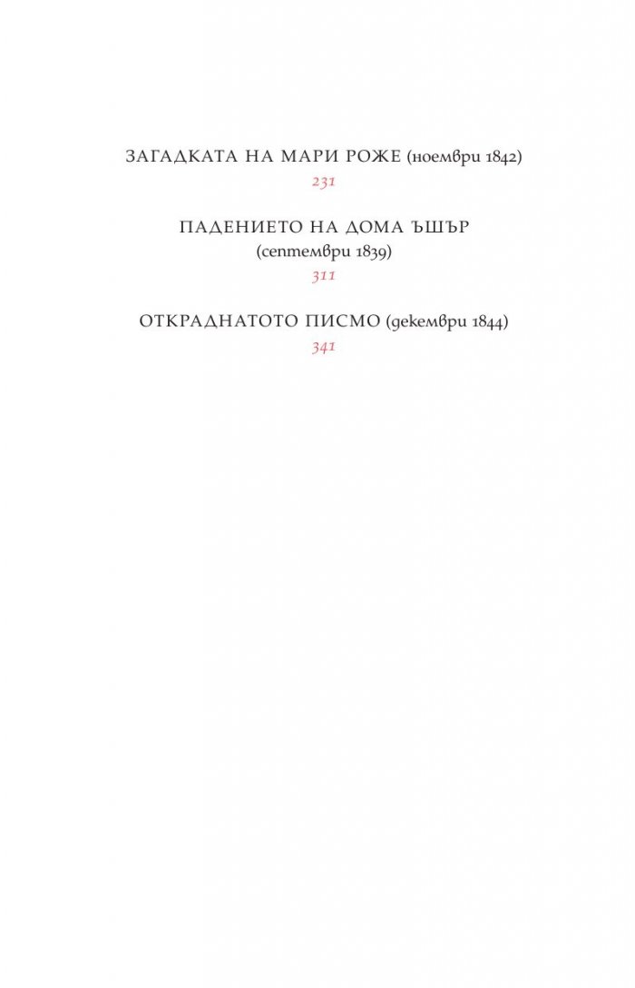 Маската на Алената смърт и други разкази