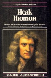 Исак Нютон