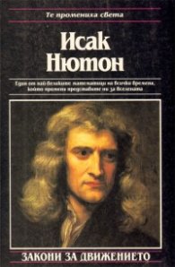 Исак Нютон