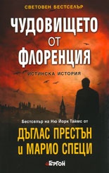 Чудовището от Флоренция. Истинска история