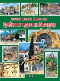 Моята първа книга за Древните чудеса на България