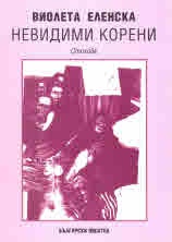 Невидими корени. Стихове