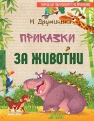 Приказки за животни