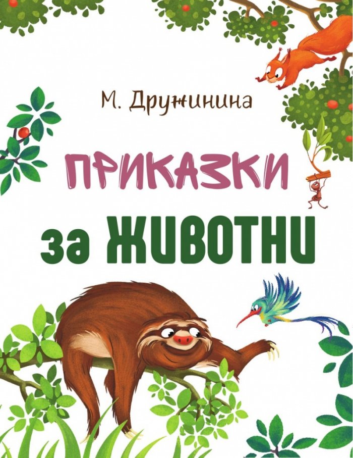 Приказки за животни