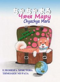 Чячя Мару. Кучето пътешественик