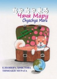 Чячя Мару. Кучето пътешественик