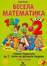 Весела математика . Учебно помагало за 2 група на детската градина