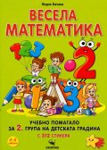 Весела математика . Учебно помагало за 2 група на детската градина