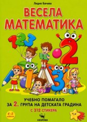 Весела математика . Учебно помагало за 2 група на детската градина