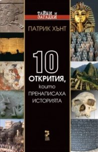 10 открития, които пренаписаха историята