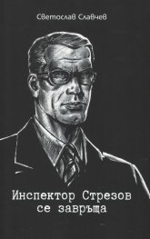 Инспектор Стрезов се завръща