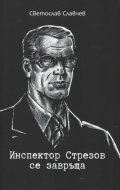 Инспектор Стрезов се завръща