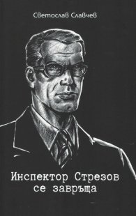 Инспектор Стрезов се завръща