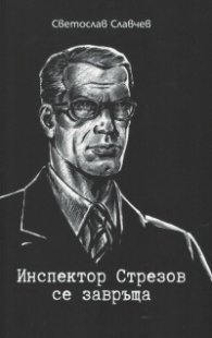 Инспектор Стрезов се завръща
