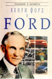 Хенри Форд и Ford
