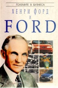 Хенри Форд и Ford