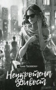 Неукротена дивост