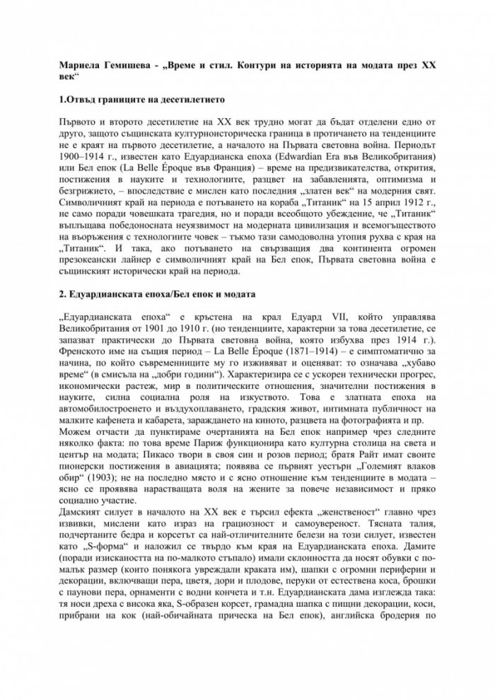 Време и стил. Контури на историята на модата през XX век