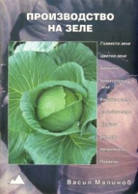 Производство на зеле
