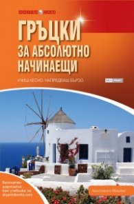 Гръцки за абсолютно начинаещи