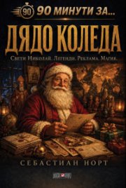 90 минути за Дядо Коледа