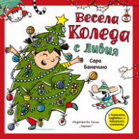 Весела Коледа с Ливия (Панорамна книжка с капачета)