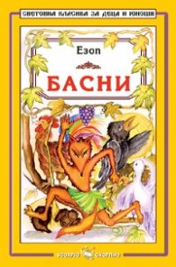 Басни/ Езоп