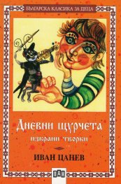 Дневни щурчета. Избрани творби