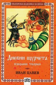 Дневни щурчета. Избрани творби