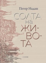 Солта на живота