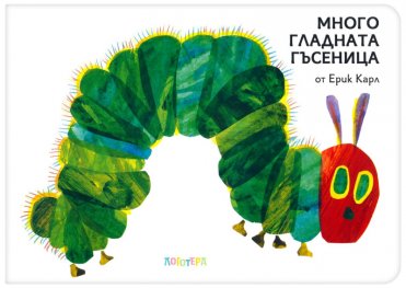 Много гладната гъсеница