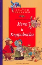 Мечо и Къдрокоска