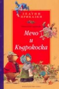 Мечо и Къдрокоска