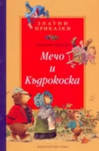 Мечо и Къдрокоска