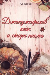 Джинджифилов кейк и стари писма
