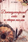 Джинджифилов кейк и стари писма