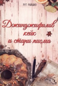 Джинджифилов кейк и стари писма