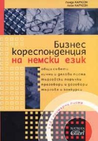 Бизнескореспонденция на немски език + CD