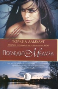 Погледът на Медуза