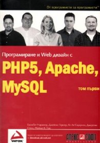 Програмиране и Web дизайн с PHP5,  Apache, MySQL т.1
