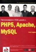 Програмиране и Web дизайн с PHP5,  Apache, MySQL т.1