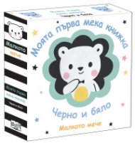 Малкото мече: Моята първа мека книжка (черно и бяло)