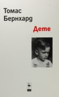 Дете. Разказ