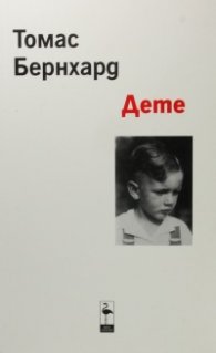 Дете. Разказ