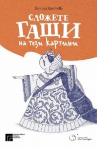 Сложете гащи на тези картини!