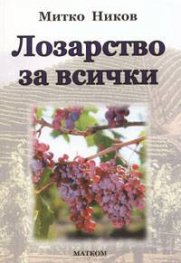 Лозарство за всички
