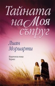 Тайната на моя съпруг