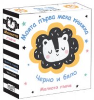 Малкото лъвче. Моята първа книжка (черно и бяло)